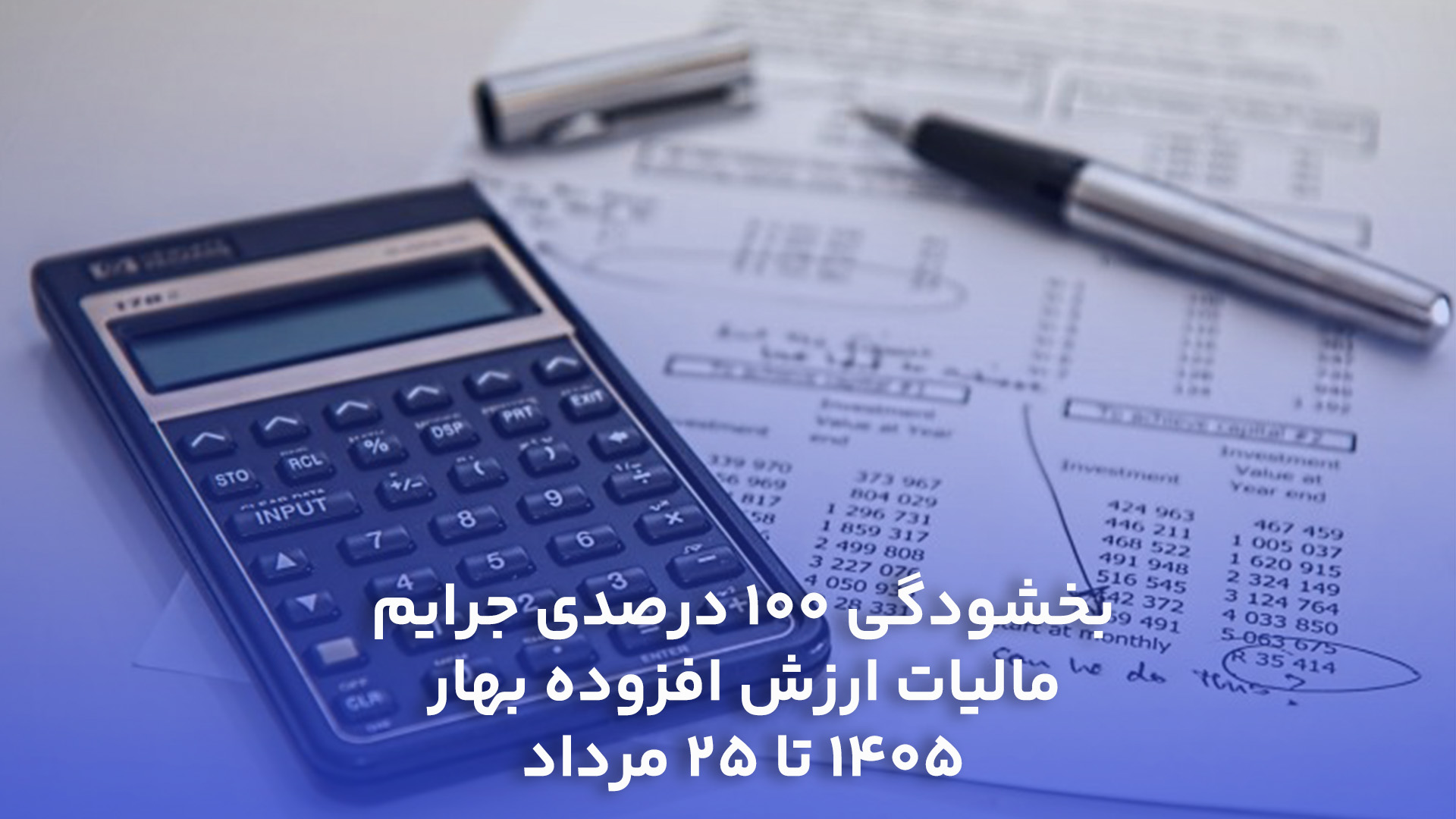 مهلت پرداخت مالیات ارزش افزوده بهار 1405